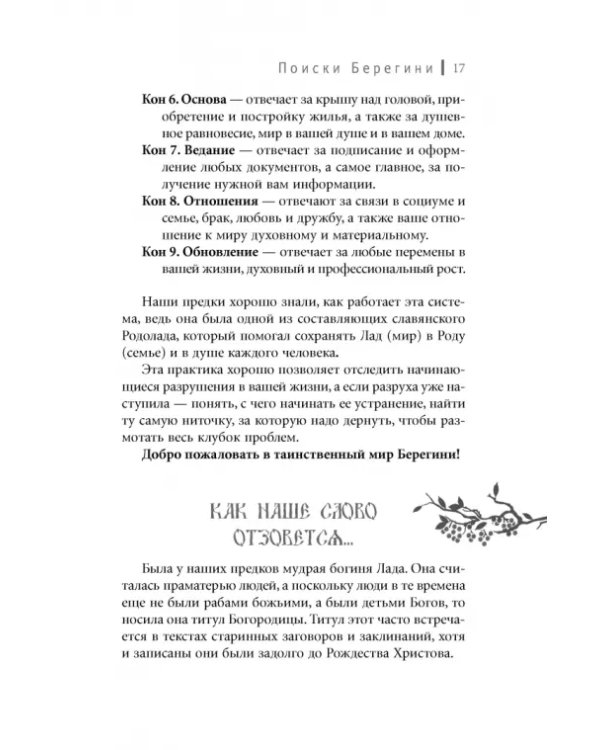 Тайны Берегини. Как привлечь счастье в дом