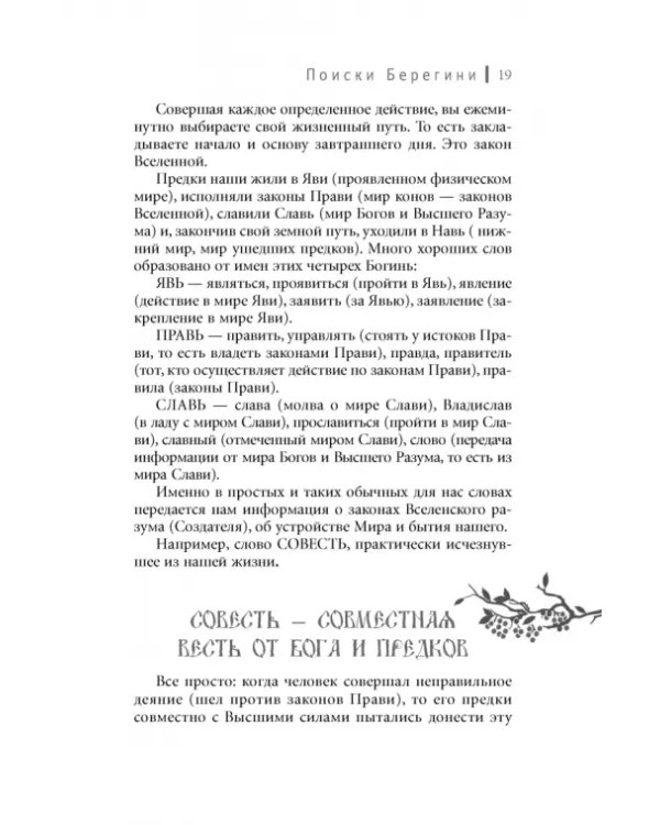 Тайны Берегини. Как привлечь счастье в дом
