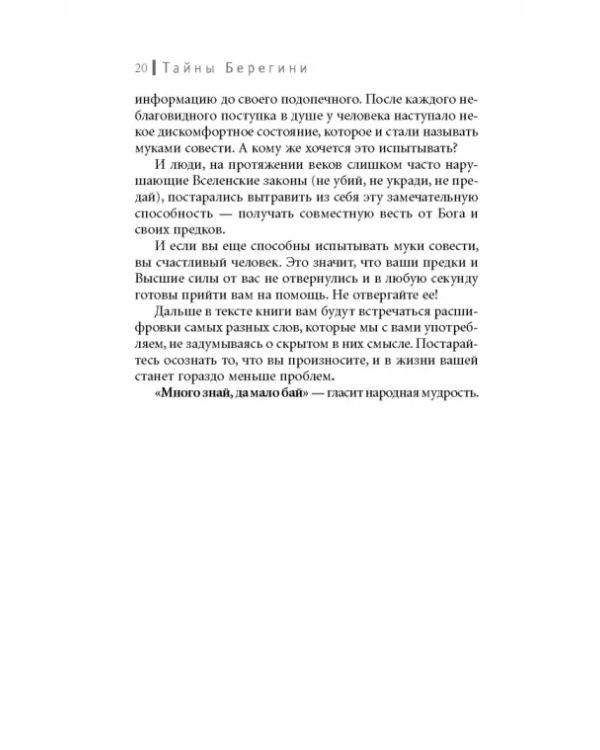 Тайны Берегини. Как привлечь счастье в дом