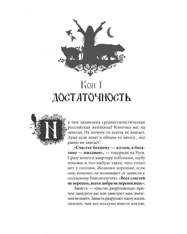 Тайны Берегини. Как привлечь счастье в дом