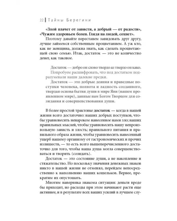Тайны Берегини. Как привлечь счастье в дом