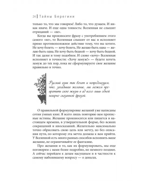 Тайны Берегини. Как привлечь счастье в дом