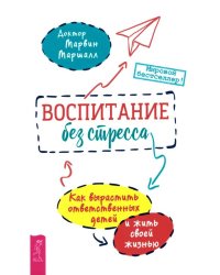 Воспитание без стресса. Как вырастить ответственных детей и жить своей жизнью
