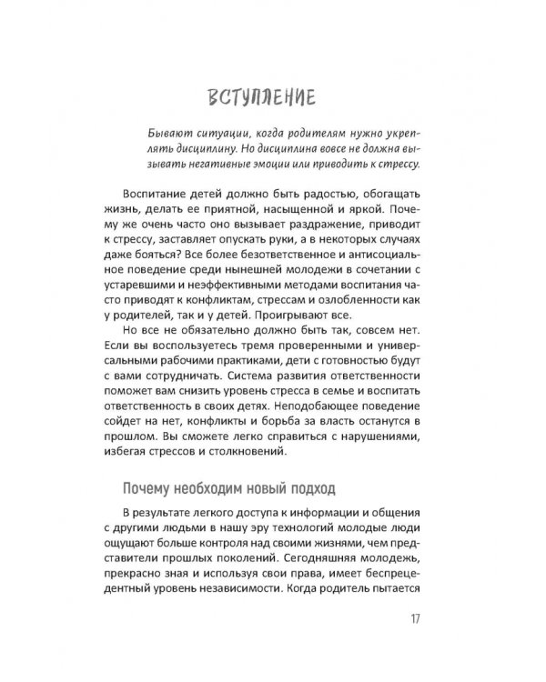 Воспитание без стресса. Как вырастить ответственных детей и жить своей жизнью