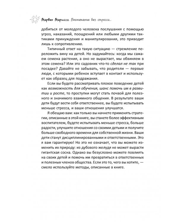 Воспитание без стресса. Как вырастить ответственных детей и жить своей жизнью