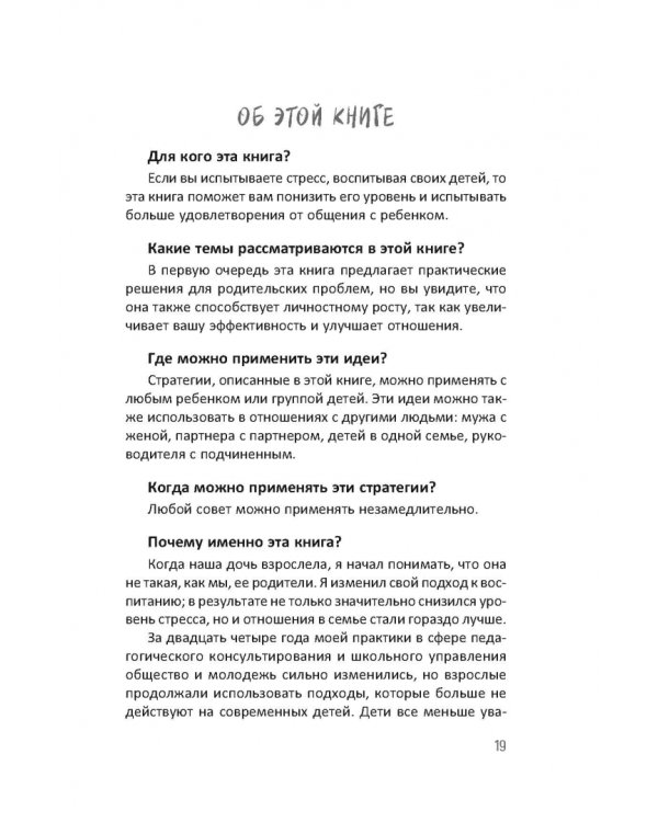 Воспитание без стресса. Как вырастить ответственных детей и жить своей жизнью