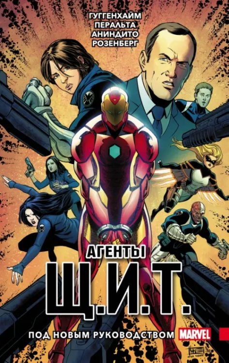 Комиксы. Кино Агенты Щ.И.Т. Том 2. Под новым руководством