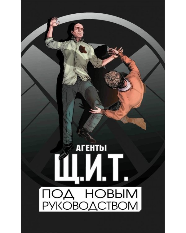 Агенты Щ.И.Т. Том 2. Под новым руководством