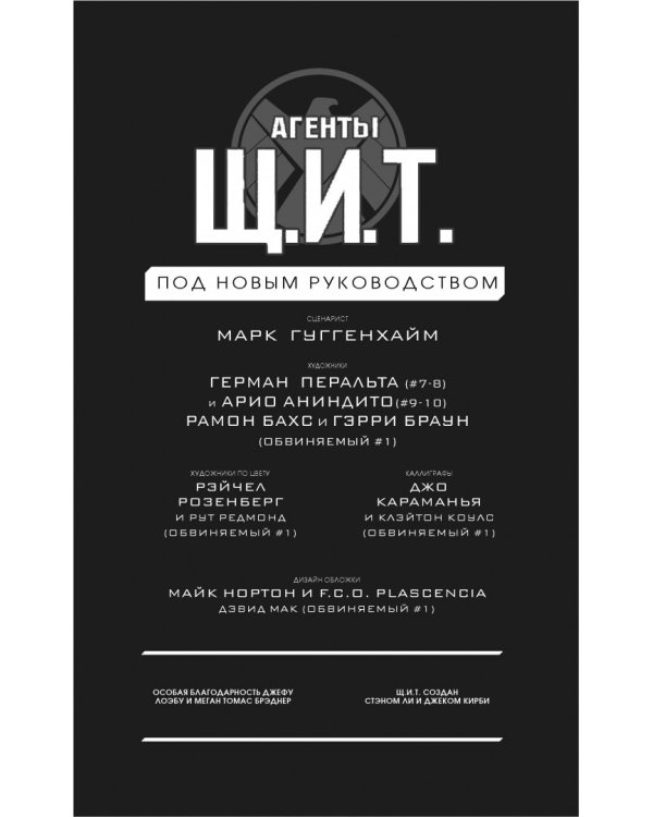 Агенты Щ.И.Т. Том 2. Под новым руководством