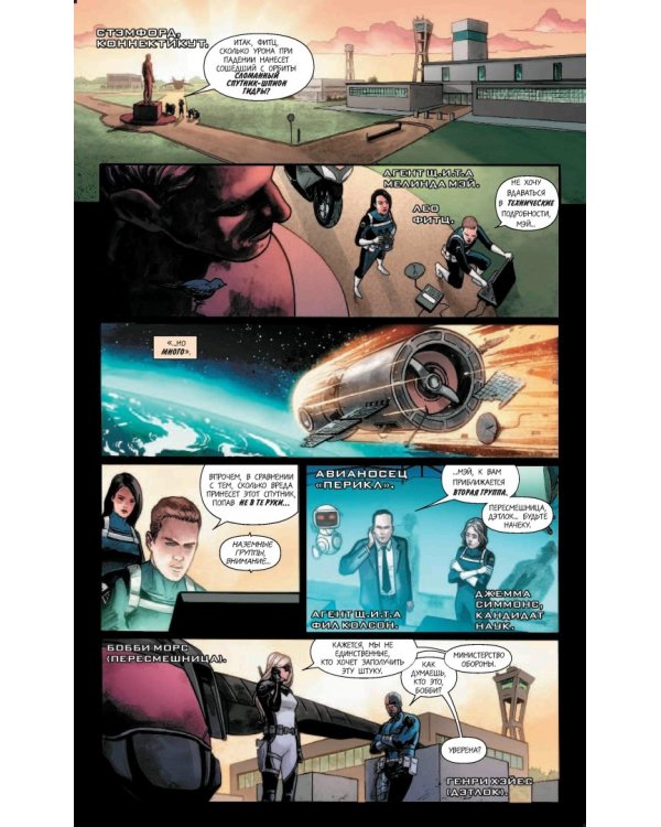 Агенты Щ.И.Т. Том 2. Под новым руководством