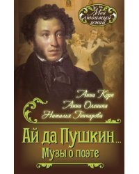 Ай да Пушкин… Музы о поэте
