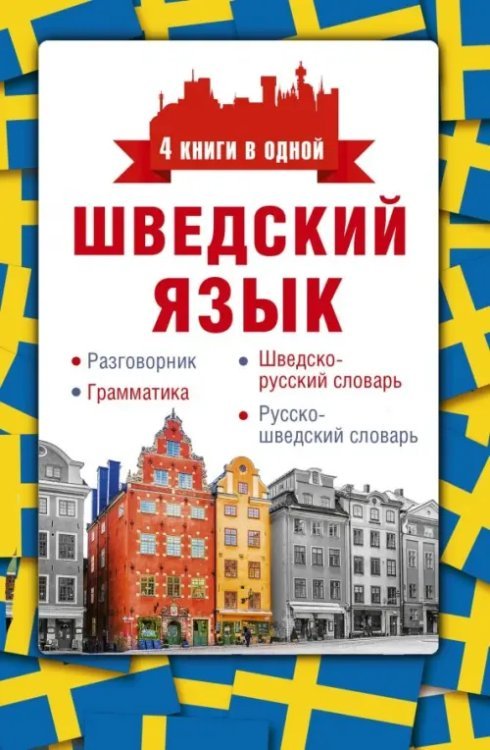 Шведский язык. 4 книги в одной. Разговорник, шведско-русский словарь, русско-шведский словарь, грамм