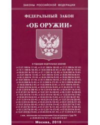 ФЗ &quot;Об оружии&quot;