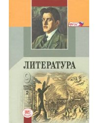 Литература. 9 класс. Учебник. В 3-х частях. ФГОС