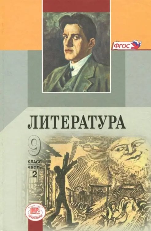 Литература Литература. 9 класс. Учебник. В 3-х частях. ФГОС