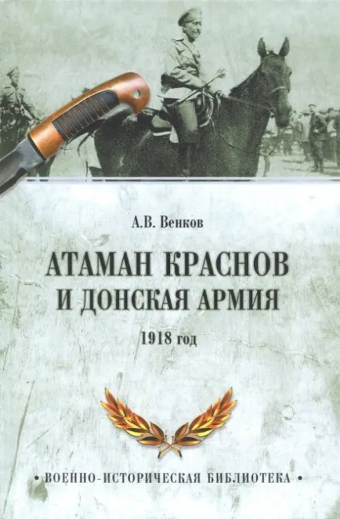 Военно-историческая библиотека Атаман Краснов и Донская армия. 1918 год