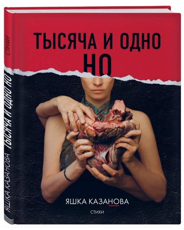 Тысяча и одно но