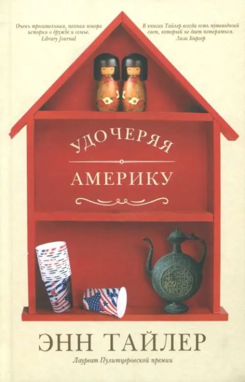 Удочеряя Америку Удочеряя Америку