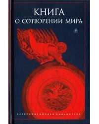 Книга о сотворении Мира