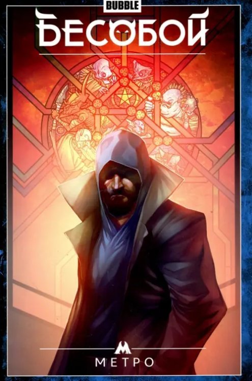 Бесобой. Том 5. Метро