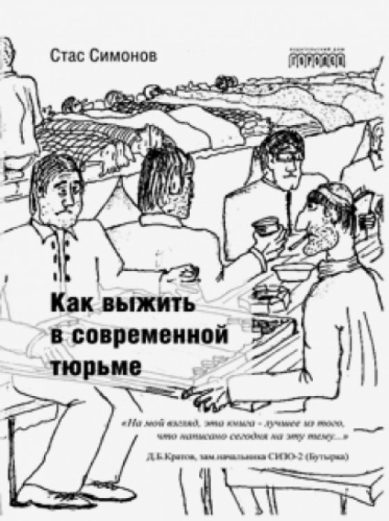 Как выжить в современной тюрьме. Часть 1 Как выжить в современной тюрьме. Часть 1