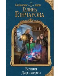 Ветана. Дар смерти