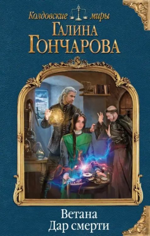 Колдовские миры Галины Гончаровой Ветана. Дар смерти