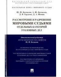 Рассмотрение и разрешение мировыми судьями отдельных категорий уголовных дел
