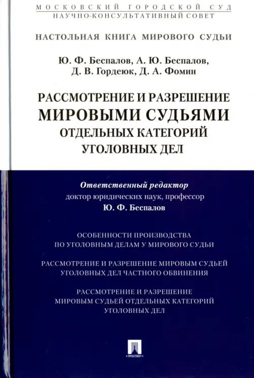 Рассмотрение и разрешение мировыми судьями отдельных категорий уголовных дел Рассмотрение и разрешение мировыми судьями отдельных категорий уголовных дел
