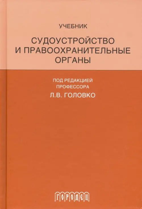 Судоустройство и правоохранительные органы. Учебник