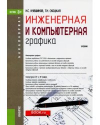 Инженерная и компьютерная графика. Учебник