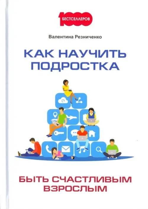 1000 бестселлеров Как научить подростка быть счастливым взрослым