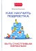 Как научить подростка быть счастливым взрослым