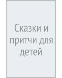 Сказки и притчи для детей