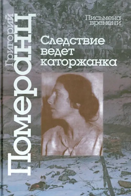 Письмена времени Следствие ведет каторжанка