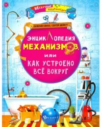Энциклопедия механизмов, или Как устроено все вокруг