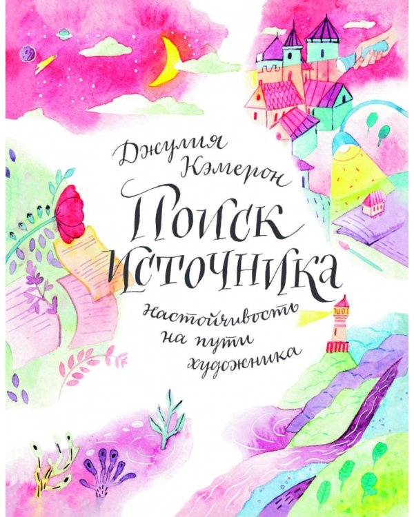 Поиск источника. Настойчивость на пути художника