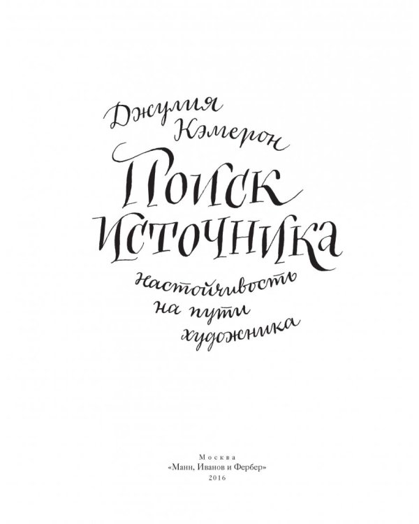 Поиск источника. Настойчивость на пути художника