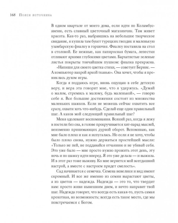 Поиск источника. Настойчивость на пути художника