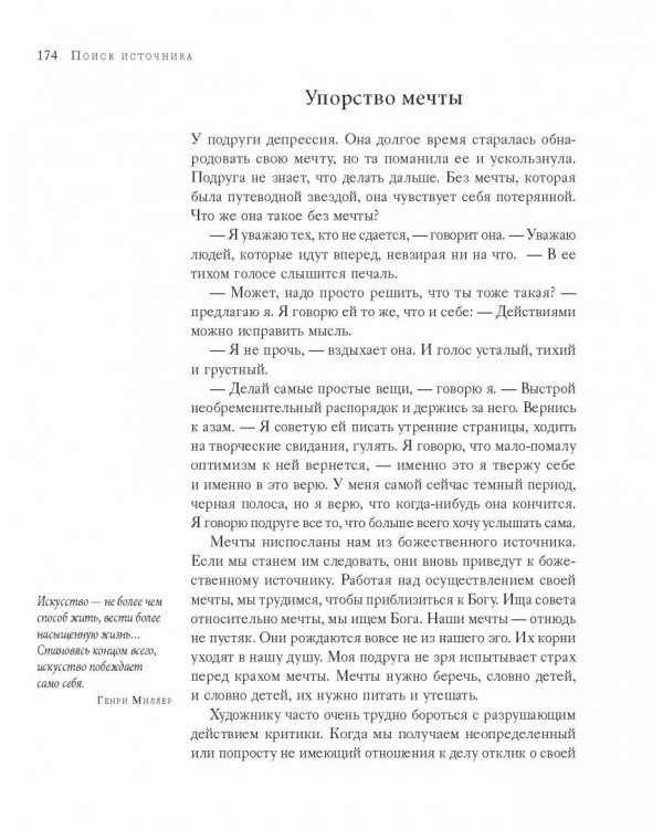 Поиск источника. Настойчивость на пути художника