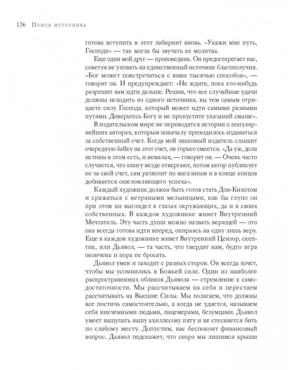 Поиск источника. Настойчивость на пути художника