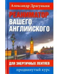 Реаниматор вашего английского. Для энергичных лентяев