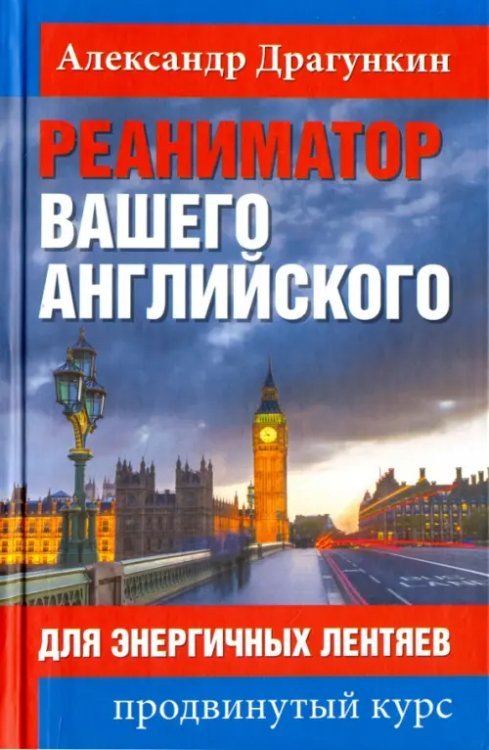 PROанглийский Реаниматор вашего английского. Для энергичных лентяев