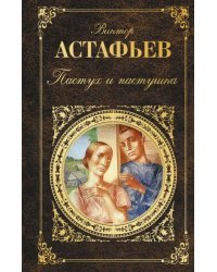 Пастух и пастушка