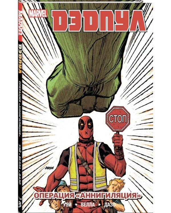 Дэдпул. Том 8. Операция "Аннигиляция"