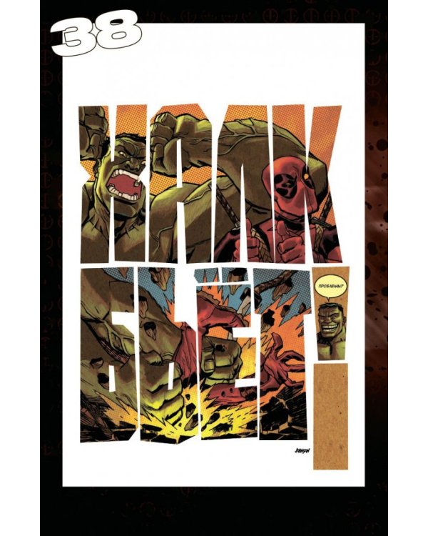 Дэдпул. Том 8. Операция "Аннигиляция"