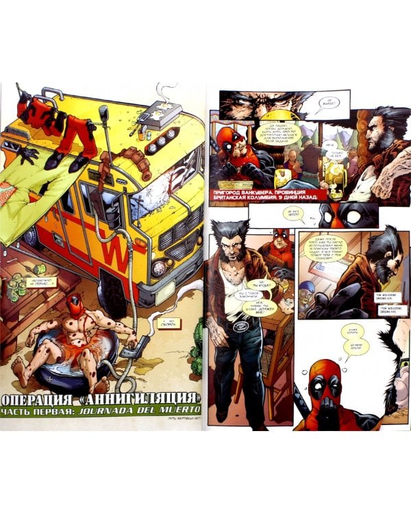 Дэдпул. Том 8. Операция "Аннигиляция"