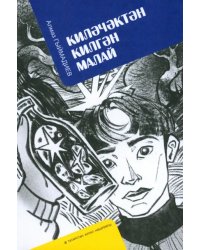 Киләчәктән килгән малай