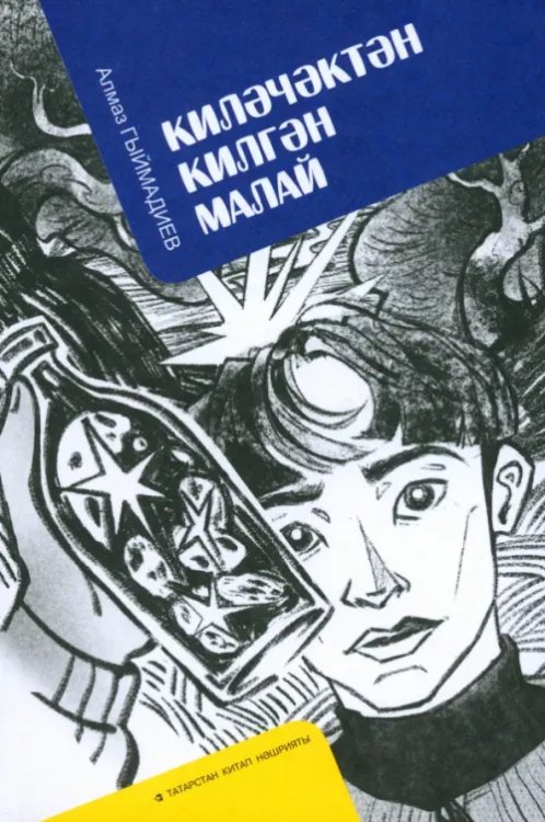 Киләчәктән килгән малай