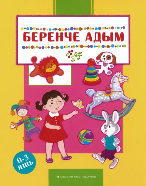 Читаем с родителями Беренче адым